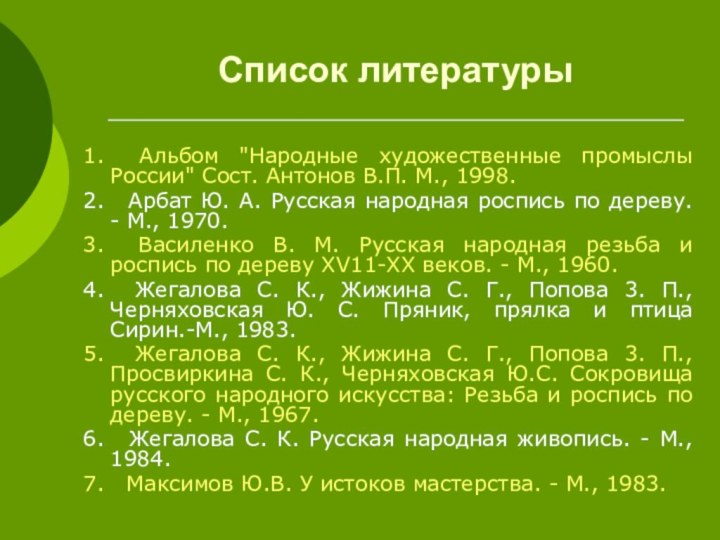 Список литературы1.   Альбом 