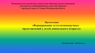 Формирование естественнонаучных представлений у детей дошкольного возраста