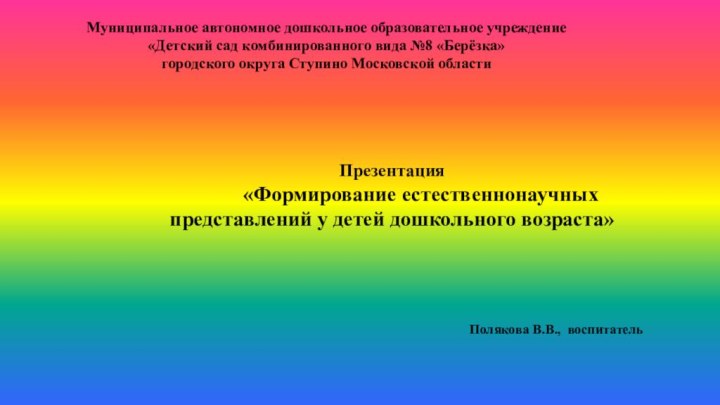 Муниципальное автономное дошкольное образовательное учреждение «Детский сад комбинированного вида №8 «Берёзка»городского округа