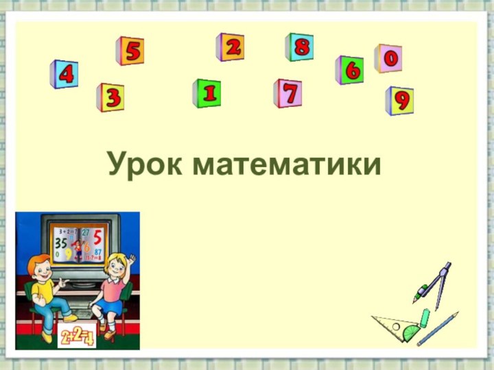 Урок математики