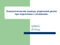 Психолого-педагогическое сопровождение участников образовательного процесса в период подготовке к ГИА