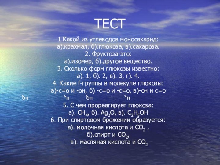 ТЕСТ1.Какой из углеводов моносахарид:    а).крахмал, б).глюкоза, в).сахароза.