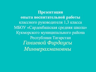 Презентация воспитательной работы классного руководителя 1, 3 класса в малокомплектной школе.