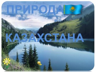 Презентация для детей старшего дошкольного возраста Природа Казахстана