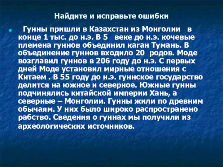 Найдите и исправьте ошибки	 Гунны пришли в Казахстан из Монголии  в