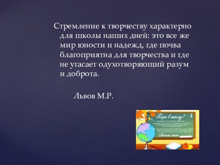 Стремление к творчеству характерно для школы наших дней: это все же мир