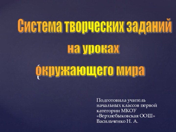 Подготовила учитель начальных классов первой категории МКОУ «Верхнебыковская ООШ» Васильченко Н. А.Система