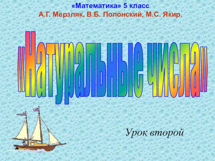 «Натуральные числа»«Математика» 5 классА.Г. Мерзляк, В.Б. Полонский, М.С. Якир. Урок второй