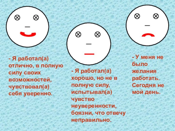 - Я работал(а) отлично, в полную силу своих возможностей,чувствовал(а) себя уверенно. -