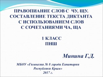 Презентация по русскому языку ПНШ (Обучение грамоте. Заключительный период) на тему Правописание слов с чу, щу. Составление текста диктанта со словами с ча, ща.