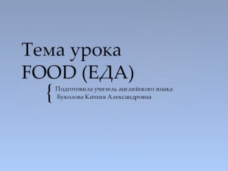 Презентация для дистанционного урока по теме Food