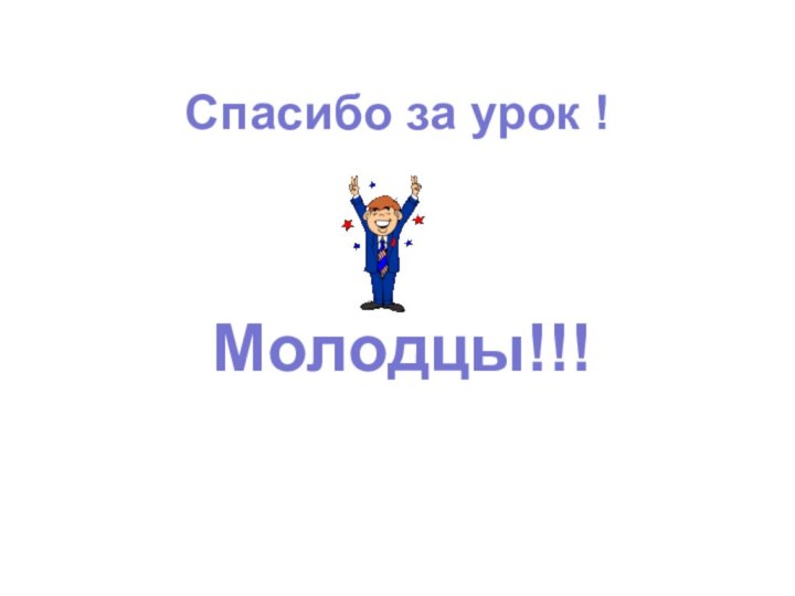 Спасибо за урок !Молодцы!!!