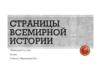 Презентация урока окружающего мира Страницы всемирной истории. Обобщение по теме, 4 класс