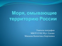 Презентация по географии 8 класс Моря, омывающие территорию России