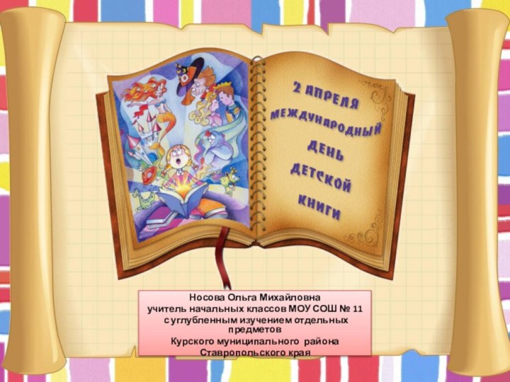 Носова Ольга Михайловнаучитель начальных классов МОУ СОШ № 11 с углубленным изучением