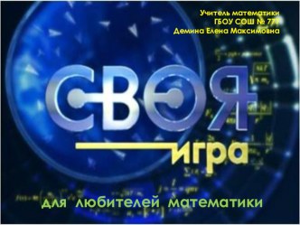 Презентация внеклассного мероприятия для 7 класса Своя ига