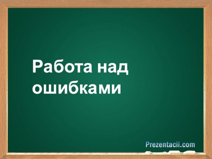 Работа над ошибками