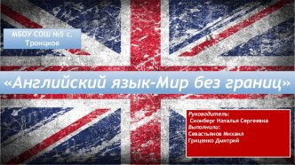 Презентация к исследовательской работе на тему: Английский язык - мир вокруг нас.