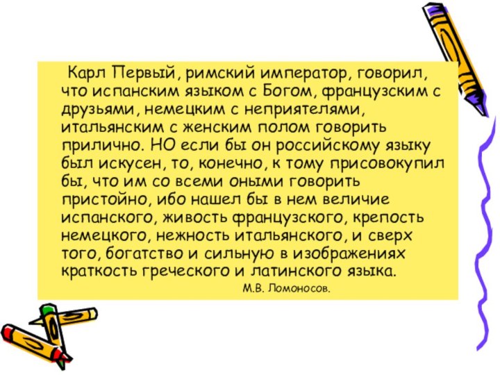 Карл Первый, римский император, говорил, что испанским языком с Богом, французским с