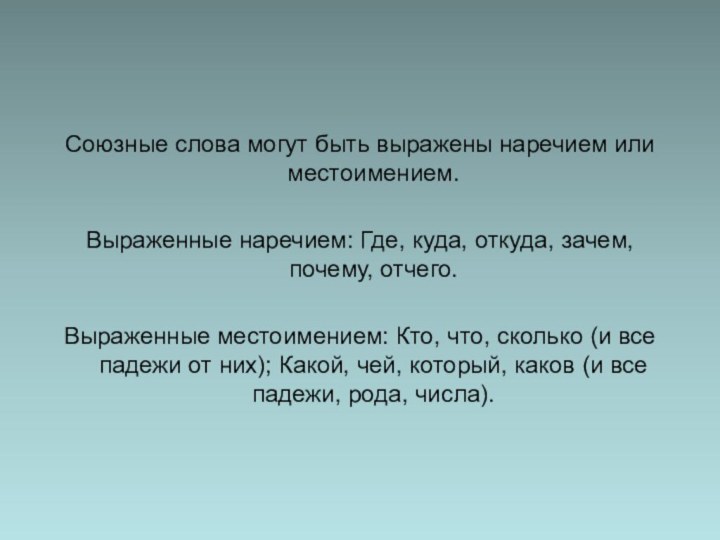 Союзные слова могут быть выражены наречием или местоимением. Выраженные наречием: Где, куда,