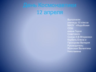 Презентация  День космонавтики 12 апреля