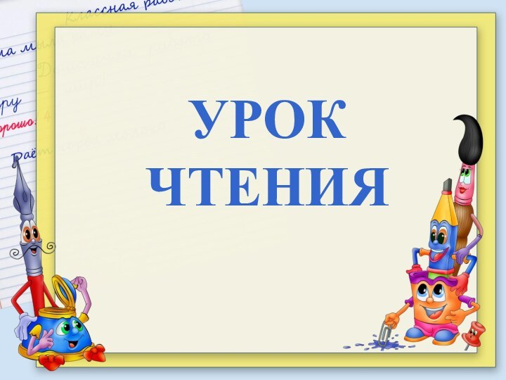 УРОК ЧТЕНИЯ