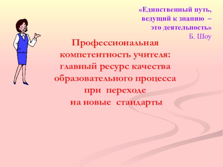 Профессиональная  компетентность учителя:  главный ресурс качества образовательного процесса  при