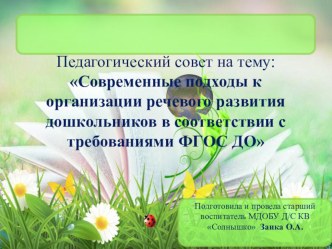 Презентация доклада к педагогическому совету на темуСовременные подходы к организации речевого развития дошкольников в соответствии с требованиями ФГОС ДО