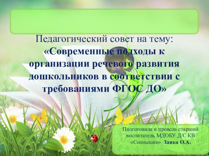 Педагогический совет на тему: «Современные подходы к организации речевого развития дошкольников в