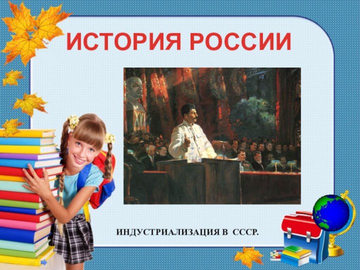 ИСТОРИЯ РОССИИИНДУСТРИАЛИЗАЦИЯ В СССР.
