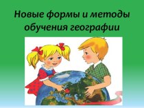 Новые формы и методы обучения географии