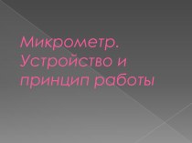 Презентация по физике на тему Микрометр (8 класс)