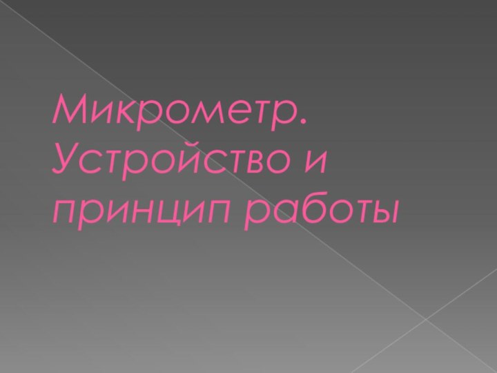 Микрометр. Устройство и принцип работы