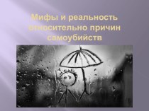 Презентация к лекторию Мифы и реальность относительно причин самоубийства