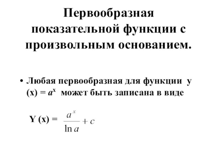 Первообразная показательной функции с произвольным основанием.Любая первообразная для функции у(х) = ах