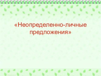 Урок Простое предложение. Неопределенно-личные предложения