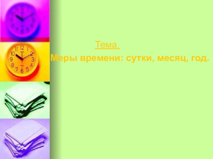 Тема.Меры времени: сутки, месяц, год.