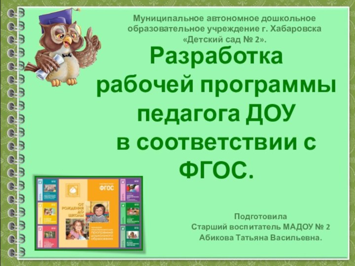 Разработка рабочей программы педагога ДОУ в соответствии с ФГОС.ПодготовилаСтарший воспитатель МАДОУ №