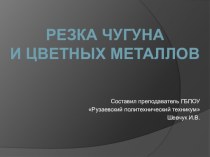 Резка чугуна и цветных металлов