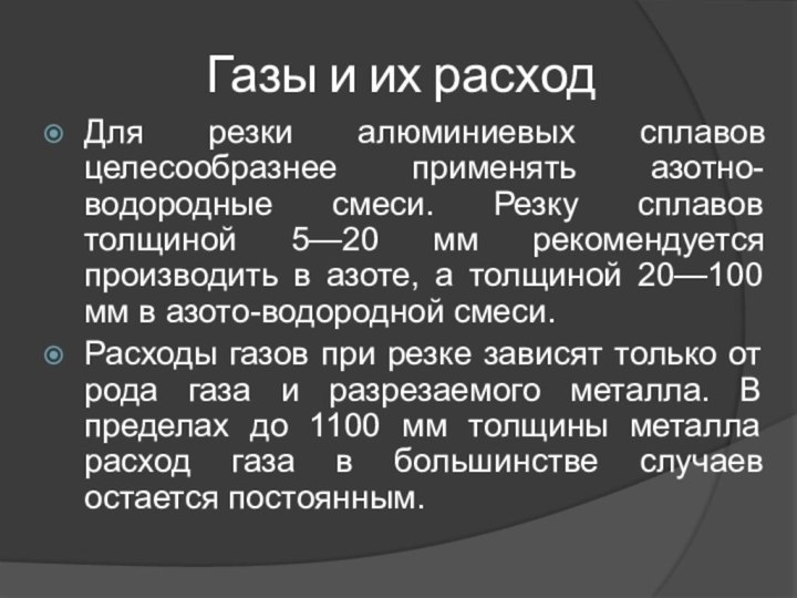 Газы и их расходДля резки алюминиевых сплавов целесообразнее применять азотно-водородные смеси. Резку