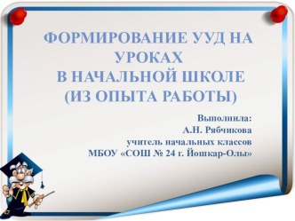 Презентация Формирование УУД на уроках в начальной школе (из опыта работы)