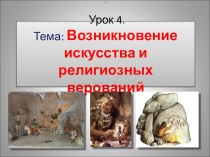 ВОЗНИКНОВЕНИЕ ИСКУССТВА И РЕЛИГИИ(5 КЛАСС)