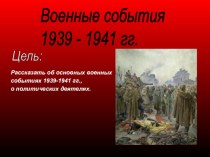 Презентация Военные события 1939-1941 годов