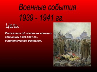 Презентация Военные события 1939-1941 годов