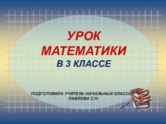 Презентация к уроку математики для 3 класса по теме Письменное умножение многозначных круглых чисел