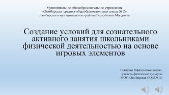 Создание условий для сознательного активного занятия школьниками физической деятельностью на основе игровых элементов