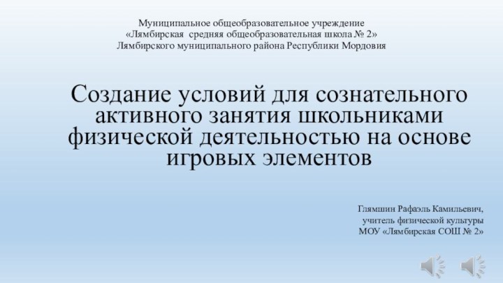 Муниципальное общеобразовательное учреждение  «Лямбирская средняя общеобразовательная школа № 2»  Лямбирского