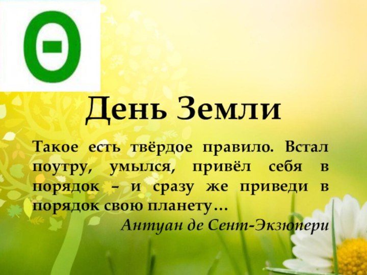 День ЗемлиТакое есть твёрдое правило. Встал поутру, умылся, привёл себя в порядок