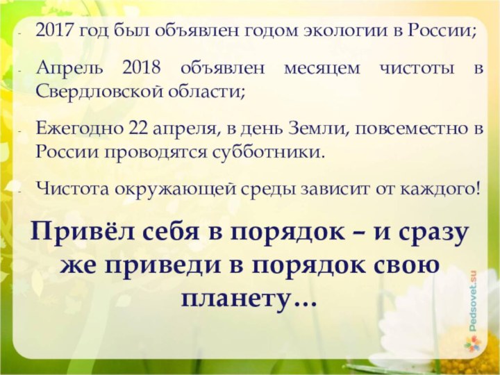 Привёл себя в порядок – и сразу же приведи в порядок свою