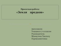 Презентация к проекту Земля предков